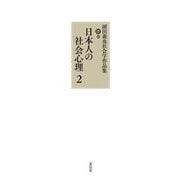 日本人の社会心理　２(副田義也社会学作品集<XIV>) [全集叢書]