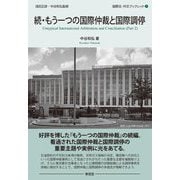 続・もう一つの国際仲裁と国際調停(国際法・外交ブックレット) [全集叢書]