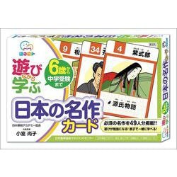遊びながら学ぶ　日本の名作カード [ムックその他]