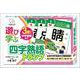 遊びながら学ぶ　四字熟語トランプ [ムックその他]