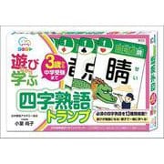遊びながら学ぶ　四字熟語トランプ [ムックその他]