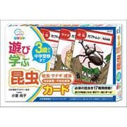 遊びながら学ぶ　昆虫カード [ムックその他]