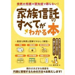 家族信託のすべてがわかる本―突然の相続や認知症で困らない! [単行本]