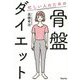 忙しい人のための骨盤ダイエット [単行本]