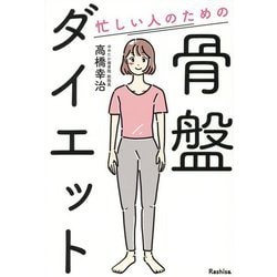 忙しい人のための骨盤ダイエット [単行本]