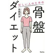 忙しい人のための骨盤ダイエット [単行本]