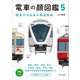 電車の顔図鑑〈5〉関東大手私鉄の鉄道車両(旅鉄BOOKS PLUS) [単行本]