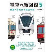 電車の顔図鑑5 -関東大手私鉄の鉄道車両（旅鉄BOOKS PLUS） [単行本]