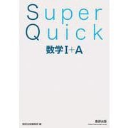 Super Quick 数学Ⅰ＋A [単行本]