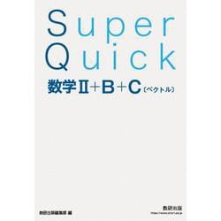 Super Quick 数学Ⅱ＋B＋C[ベクトル] [単行本]