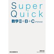 Super Quick 数学Ⅱ＋B＋C[ベクトル] [単行本]