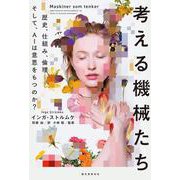 考える機械たち－歴史、仕組み、倫理―そして、AIは意思をもつのか？ [単行本]