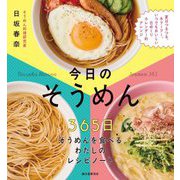 今日のそうめん―365日そうめんを食べるわたしのレシピノート [単行本]