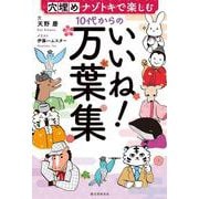 10代からのいいね！万葉集－穴埋めナゾトキで楽しむ [単行本]
