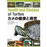 カメの健康と病気－病気にさせない正しい飼育の知識と実践 [全集叢書]