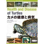 カメの健康と病気－病気にさせない正しい飼育の知識と実践 [全集叢書]