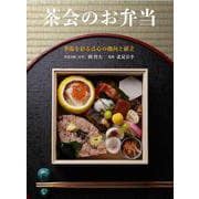 茶会のお弁当－季節を彩る点心の趣向と献立 [単行本]