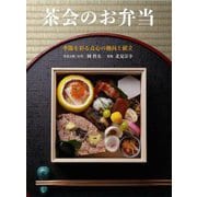 茶会のお弁当―季節を彩る点心の趣向と献立 [単行本]