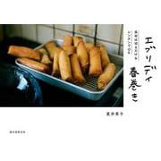 エブリデイ春巻き－具材は切るだけ＆レンチンでOK [単行本]