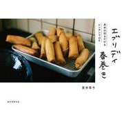 エブリデイ春巻き－具材は切るだけ＆レンチンでOK [単行本]