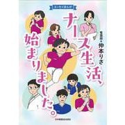 ナース生活、始まりました。－エッセイまんが [単行本]