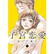 子宮恋愛<４>(ぶんか社コミックス) [コミック]