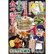 ラズウェル細木スペシャル 幸せ一品！食べ語り(ぶんか社コミックス) [コミック]