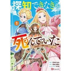 探知できなきゃ死んでいた～異世界商人の冒険は危険でいっぱい～<１>(ＢＫコミックス) [コミック]