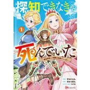 探知できなきゃ死んでいた～異世界商人の冒険は危険でいっぱい～<１>(ＢＫコミックス) [コミック]