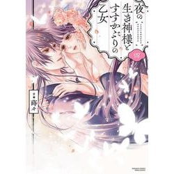夜の生き神様とすすかぶりの乙女<４>(ぶんか社コミックス　ＰＲＩＭＯ　ＣＯＭＩＣＳ) [コミック]