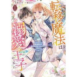 なぜか転移魔法はいつも溺愛王子の元に～魔法練習中の皇女は、初恋こじらせ王子のお気に入り～<１>(ＢＫコミックスｆ) [コミック]
