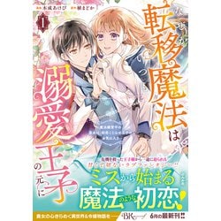なぜか転移魔法はいつも溺愛王子の元に～魔法練習中の皇女は、初恋こじらせ王子のお… なぜか転移魔法はいつも溺愛王子の元に～魔法練習中の皇女は
