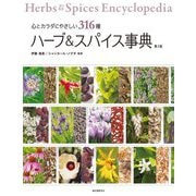 ハーブ&スパイス事典―心とカラダにやさしい316種 第3版 [単行本]
