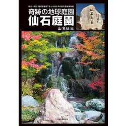 仙石庭園－奇跡の地球庭園 [単行本]