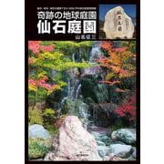 仙石庭園－奇跡の地球庭園 [単行本]