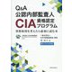 Q&A公認内部監査人(CIA)資格認定プログラム―資格取得を考えたら最初に読む本 [単行本]