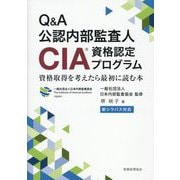 Q&A公認内部監査人(CIA)資格認定プログラム―資格取得を考えたら最初に読む本 [単行本]