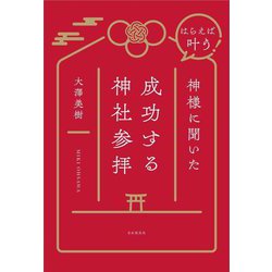 はらえば叶う!神様に聞いた成功する神社参拝 [単行本]