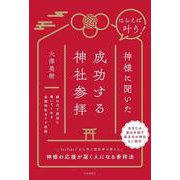はらえば叶う！ 神様に聞いた成功する神社参拝 [単行本]