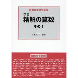 改訂　精解の算数　その１－最難関中学受験用 [全集叢書]