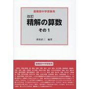 改訂　精解の算数　その１－最難関中学受験用 [全集叢書]