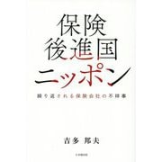 保険後進国ニッポン―繰り返される保険会社の不祥事 [単行本]