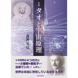 タオと宇宙原理 新装版 [単行本]