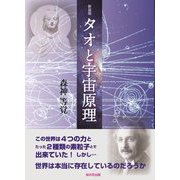 タオと宇宙原理 新装版 [単行本]
