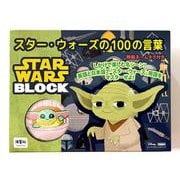 スター・ウォーズの１００の言葉　特製ネームタグ付き(波星社ブロックブック<第一巻>) [ムックその他]