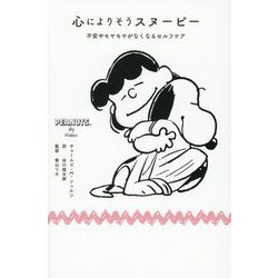 心によりそうスヌーピー―不安やモヤモヤがなくなるセルフケア [単行本]