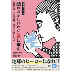 頭はおかしいけど氣は確か―定年後ヒーロー〈2〉氣絶している場合ではない男たちよ! [単行本]