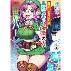 転生ヒーリングライフ 異能スキル『治癒』の力で異世界ハーレム<２>(ＲＫ　ＣＯＭＩＣＳ　ＣＯＭＩＣ異世界ハーレム) [コミック]
