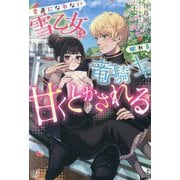 素直になれない雪乙女は眠れる竜騎士に甘くとかされる(BKブックスf) [単行本]