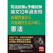 司法試験＆予備試験 論文10年過去問 再現答案から出題趣旨を読み解く。 憲法 第1版 [全集叢書]